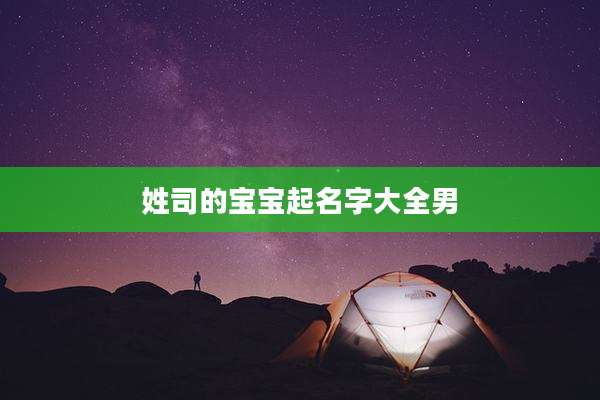 姓司的宝宝起名字大全男
