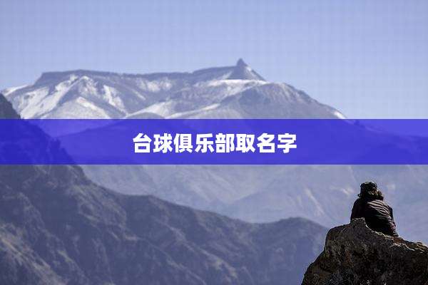 台球俱乐部取名字
