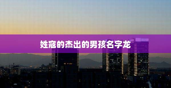 姓寇的杰出的男孩名字龙
