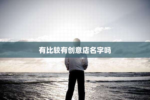 有比较有创意店名字吗