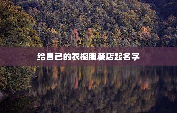 给自己的衣橱服装店起名字