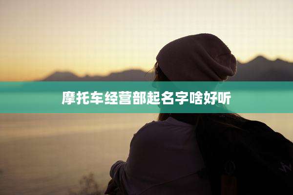 摩托车经营部起名字啥好听