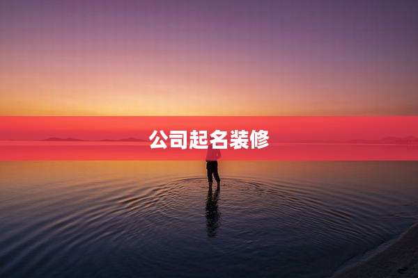 公司起名装修