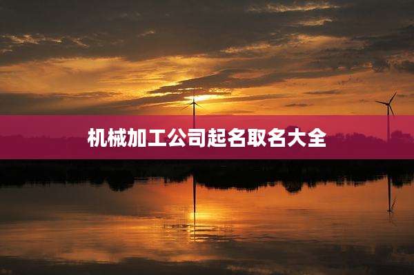 机械加工公司起名取名大全