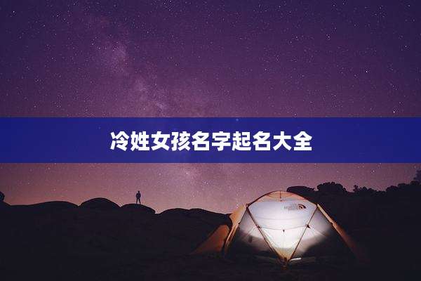 冷姓女孩名字起名大全