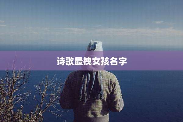 诗歌最拽女孩名字