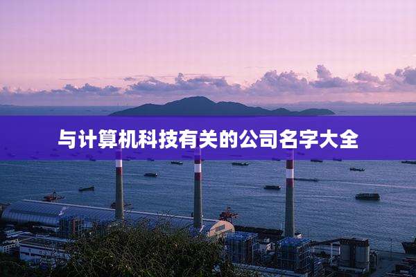 与计算机科技有关的公司名字大全
