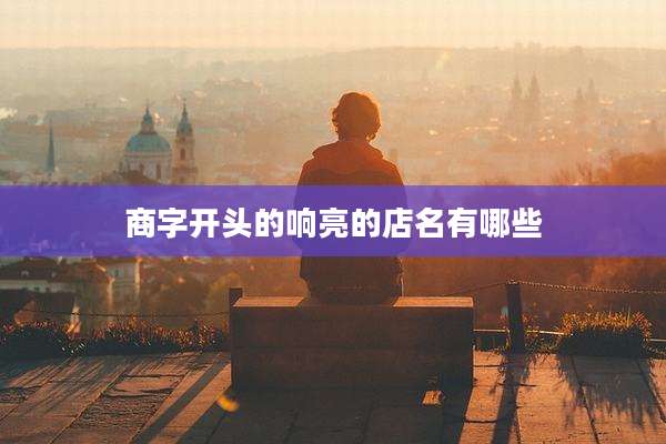 商字开头的响亮的店名有哪些