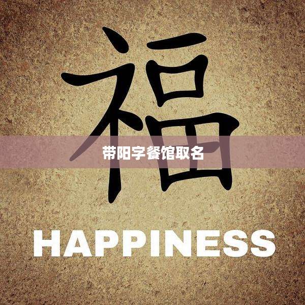 带阳字餐馆取名