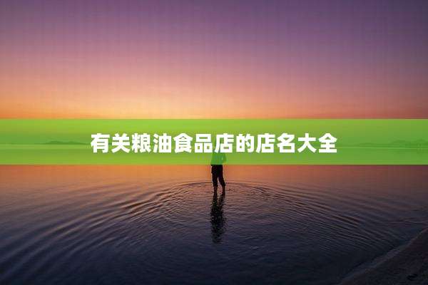 有关粮油食品店的店名大全