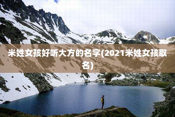 米姓女孩好听大方的名字(2021米姓女孩取名)