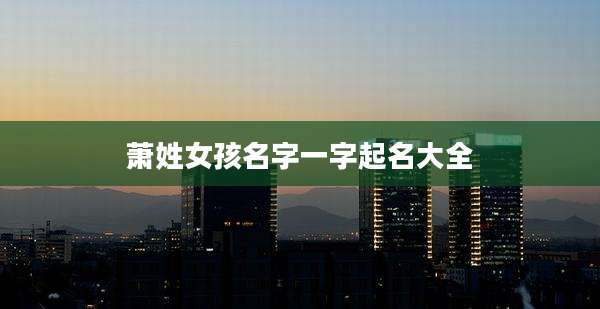 萧姓女孩名字一字起名大全