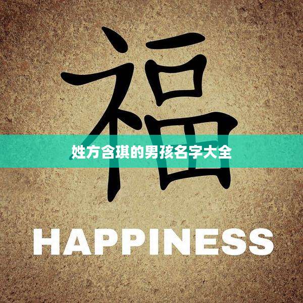 姓方含琪的男孩名字大全