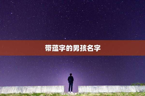 带蕴字的男孩名字
