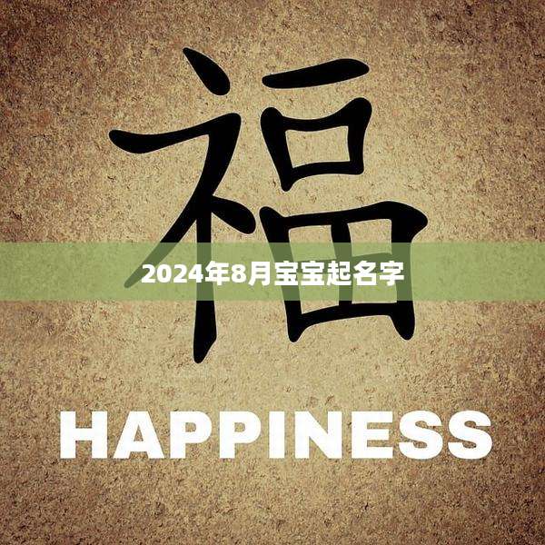 2024年8月宝宝起名字