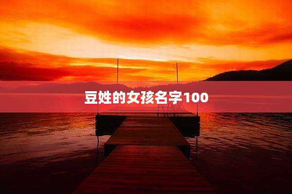 豆姓的女孩名字100