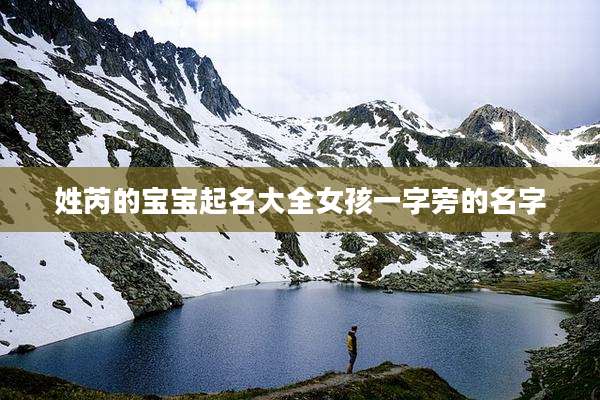 姓芮的宝宝起名大全女孩一字旁的名字