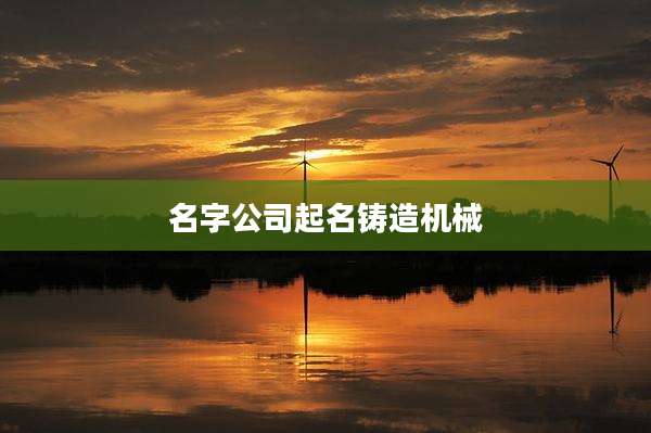 名字公司起名铸造机械