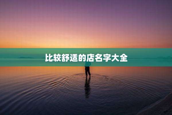 比较舒适的店名字大全