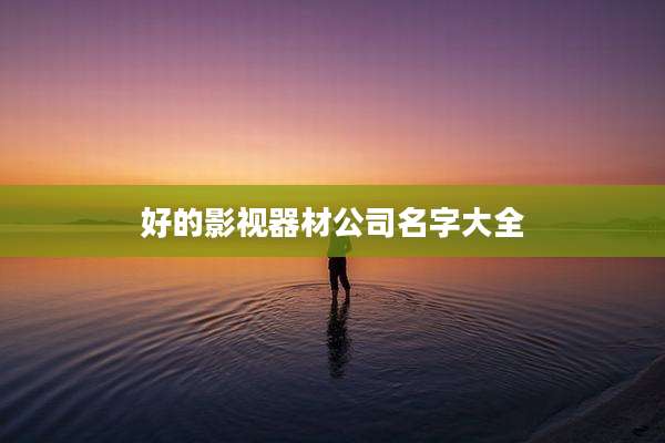 好的影视器材公司名字大全
