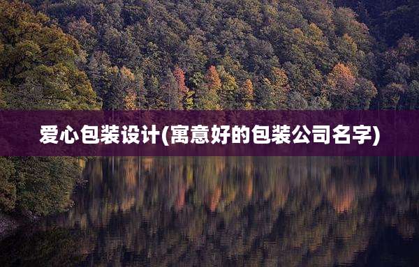 爱心包装设计(寓意好的包装公司名字)