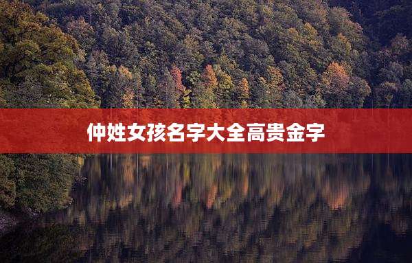 仲姓女孩名字大全高贵金字