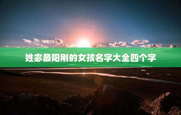 姓宓最阳刚的女孩名字大全四个字