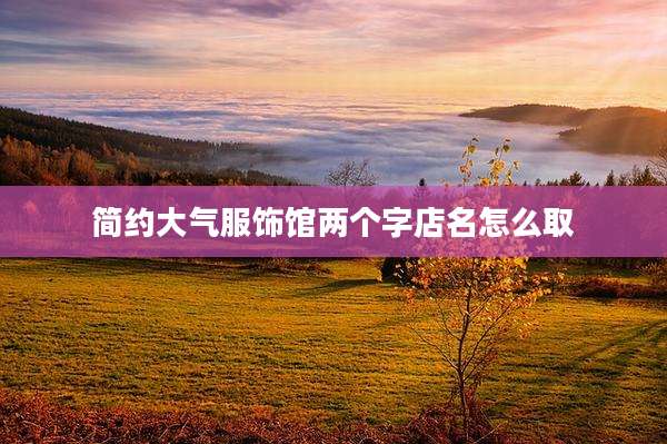 简约大气服饰馆两个字店名怎么取