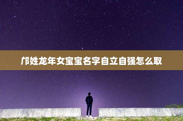 邝姓龙年女宝宝名字自立自强怎么取