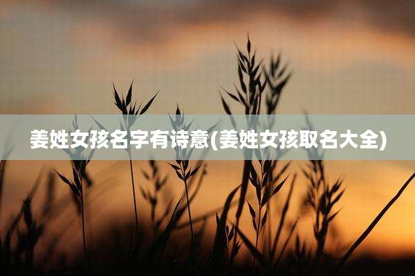 姜姓女孩名字有诗意(姜姓女孩取名大全)