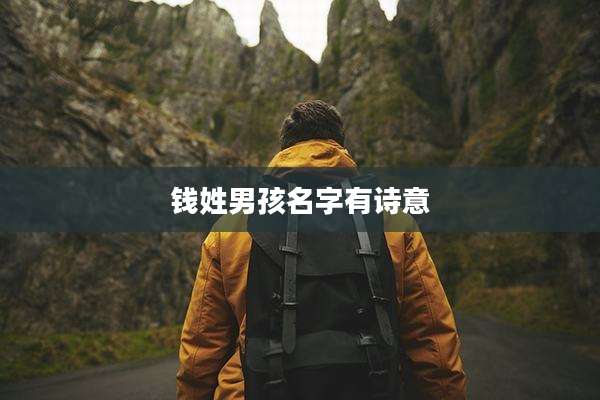 钱姓男孩名字有诗意