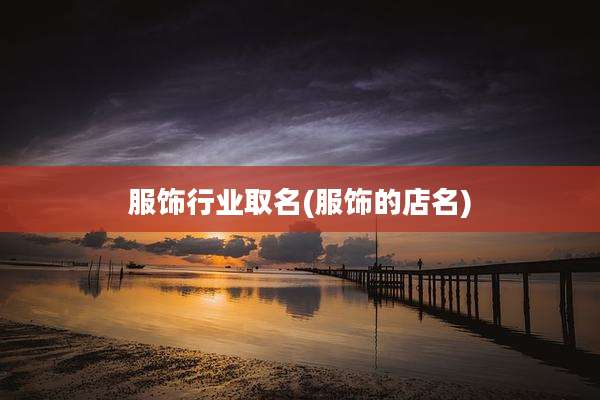 服饰行业取名(服饰的店名)