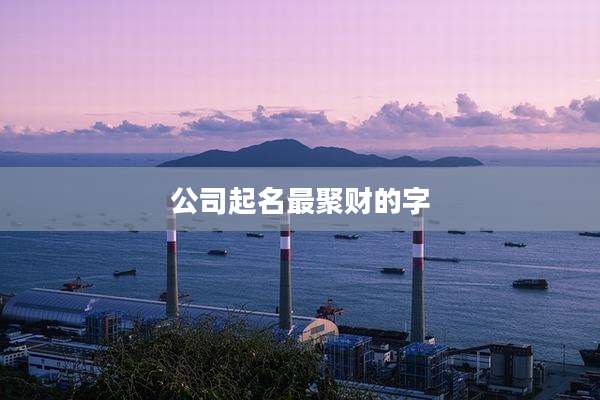 公司起名最聚财的字