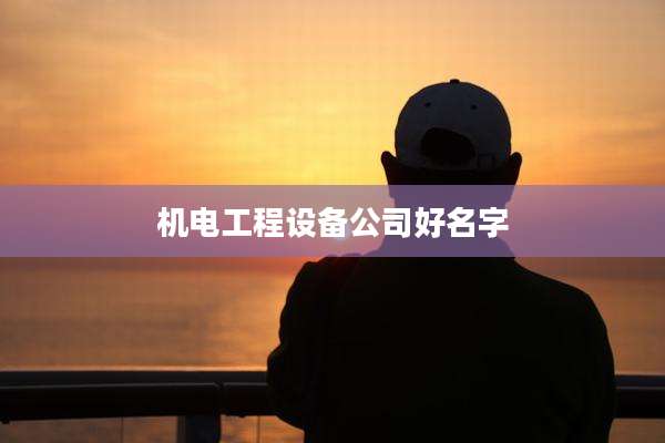 机电工程设备公司好名字