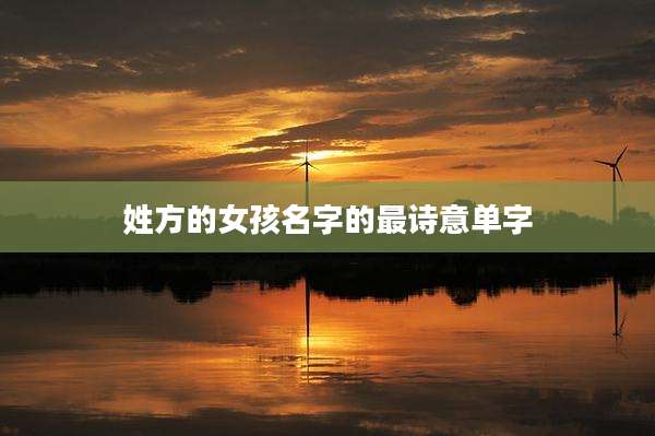 姓方的女孩名字的最诗意单字