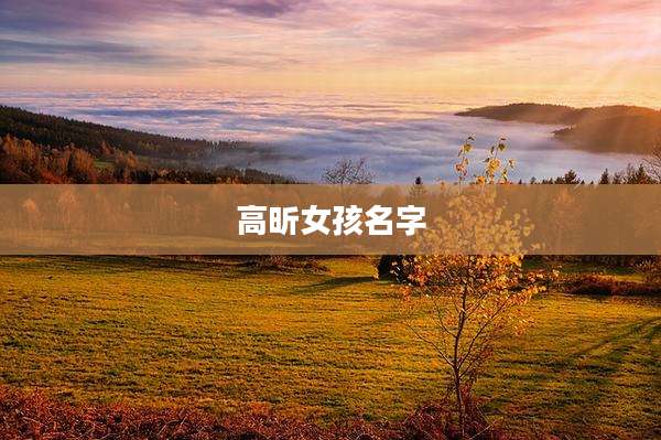 高昕女孩名字