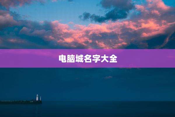 电脑城名字大全