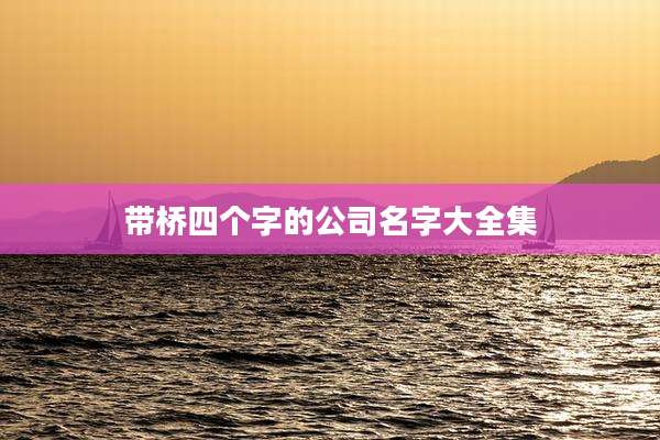 带桥四个字的公司名字大全集