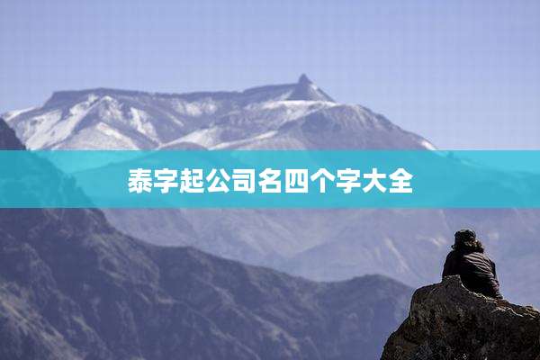 泰字起公司名四个字大全
