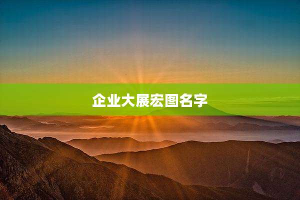 企业大展宏图名字