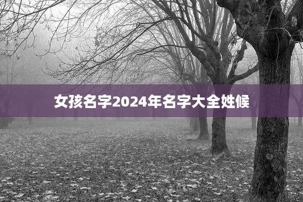 女孩名字2024年名字大全姓候