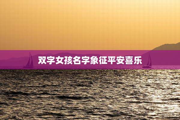 双字女孩名字象征平安喜乐