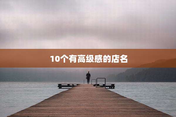 10个有高级感的店名