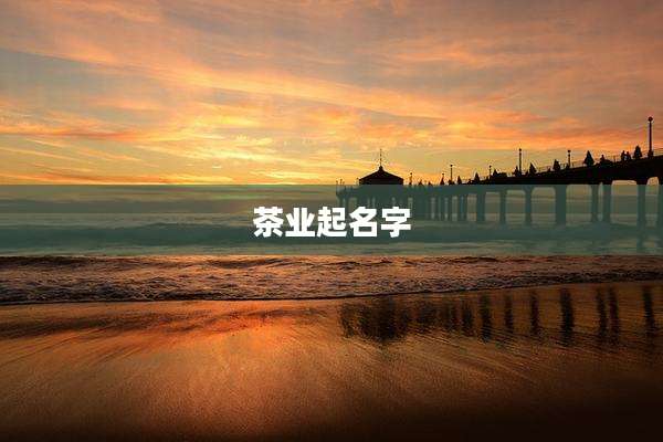 茶业起名字