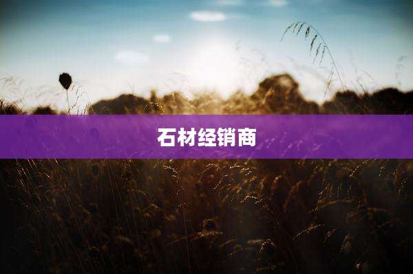 石材经销商