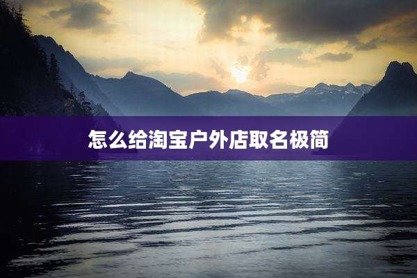 怎么给淘宝户外店取名极简
