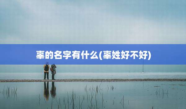 辜的名字有什么(辜姓好不好)