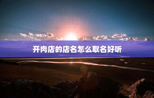开肉店的店名怎么取名好听