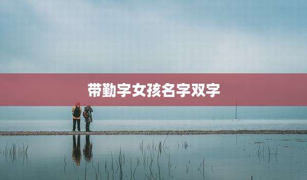带勤字女孩名字双字