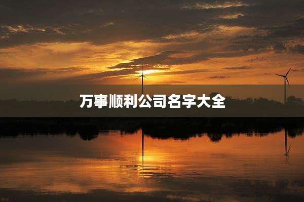 万事顺利公司名字大全